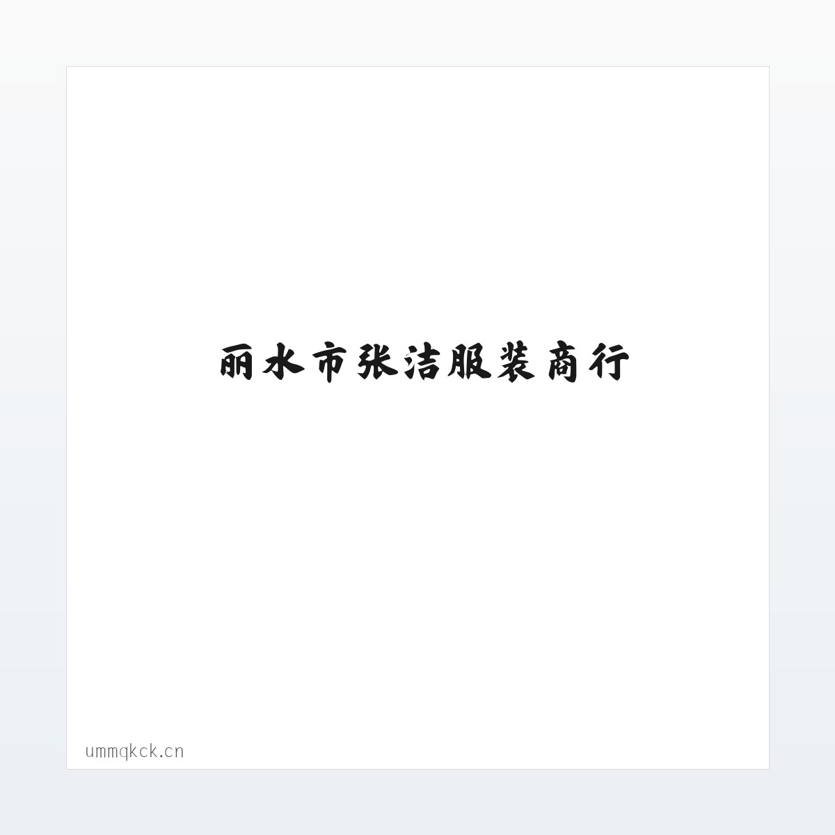 丽水市张洁服装商行 方图