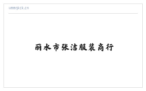 丽水市张洁服装商行 缩略图